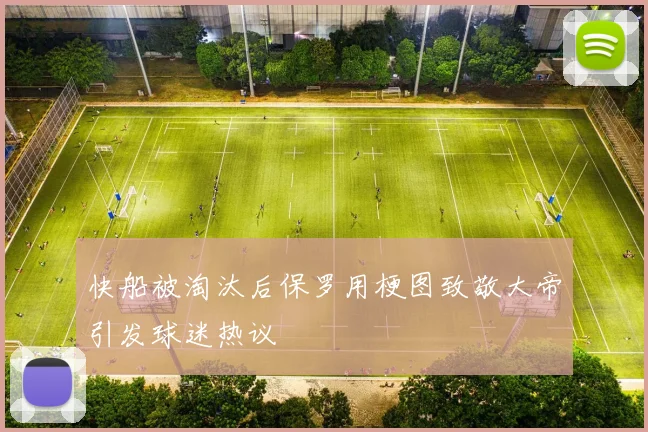 快船被淘汰后保罗用梗图致敬大帝引发球迷热议