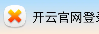 开云官网登录入口 Logo